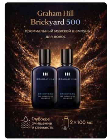 Graham Hill Brickyard 500 shampoo 100ml x 2st, Премиальный мужской шампунь для волос, глубокое очищение и свежесть, 100мл х 2шт