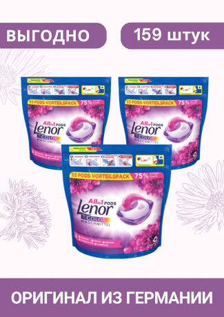 LENOR Colorwaschmittel Pods Amethyst, 3 х 53 Wl ЛЕНОР Капсулы для стирки с ароматом Цветочная мечта, 3 уп х 53 шт (159шт)