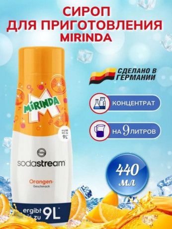 Sodastream Mirinda Cироп для напитков 440мл
