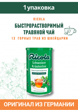 Ricola Schweizer Krautertee, Быстрорастворимый Чай в гранулах Швейцарские Травы, 200 г
