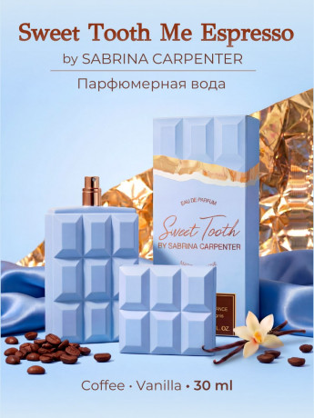 Sabrina Carpenter Sweet Tooth Me Espresso Парфюмерная вода  30 мл, гурманский кофейно-ванильный аромат, сладкий комплиментарный парфюм для женщин