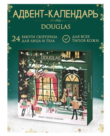 DOUGLAS MAKE-UP & PFLEGE Beauty Advent Calendar 2025 Адвент календарь, 24 бьюти-сюрприза