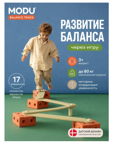MODU Balance Track orange, Балансирующий набор детский развивающий конструктор 17 элементов, баланс борд для детей 3+, моторика и координация, до 80 кг, оранжевый