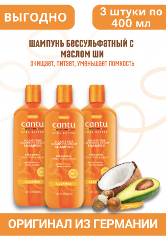 Cantu Shea Butter Cleansing Cream Shampoo Канту Бессульфатный шампунь с маслом Ши (Карите), 3 штуки х 400 мл