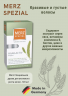 Merz (Мерц) Spezial Haar-Activ Dragees Специальные драже для активного роста волос, 2 уп х 120 шт
